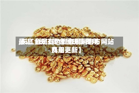 最近【长江贵金属现货费用,长江金属有色贵金属网官方网站费用几点更新】-第2张图片