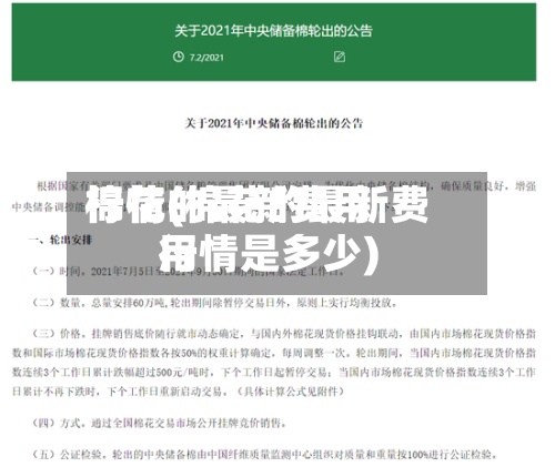 棉花的最新费用行情(棉花的最新费用行情是多少)