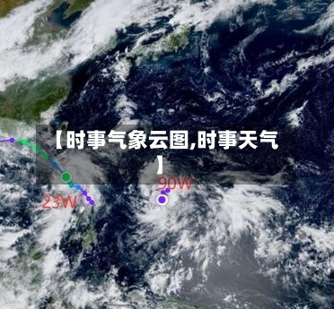 【时事气象云图,时事天气】