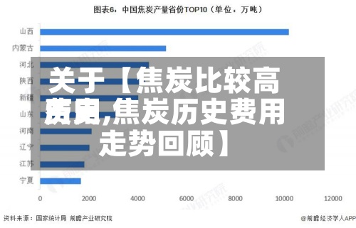关于【焦炭比较高费用历史,焦炭历史费用走势回顾】