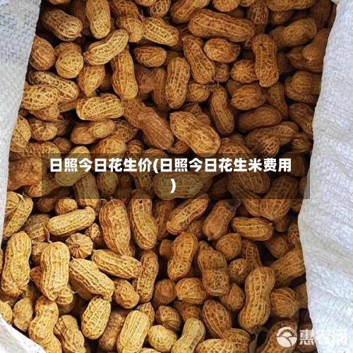 日照今日花生价(日照今日花生米费用)