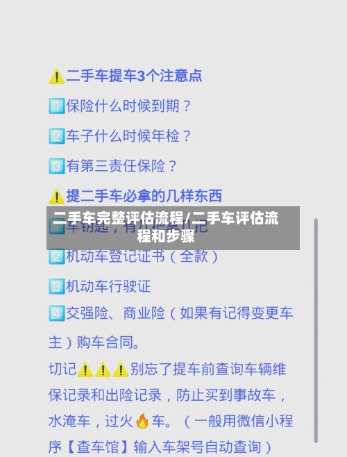 二手车完整评估流程/二手车评估流程和步骤