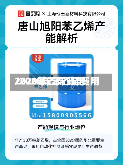 2020苯乙烯费用/2020年苯乙烯费用