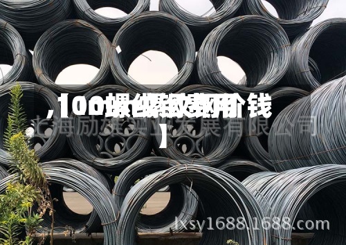 【10螺纹钢费用,10mm螺纹钢价钱】