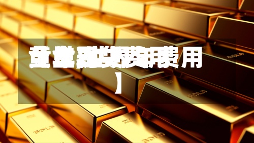 【世界黄金现货费用全年,世界黄金2021年费用】-第2张图片
