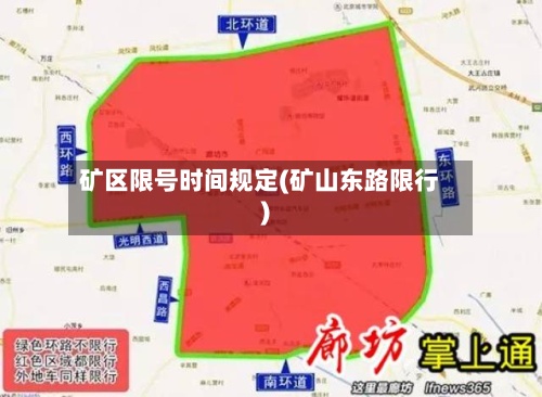 矿区限号时间规定(矿山东路限行)-第3张图片