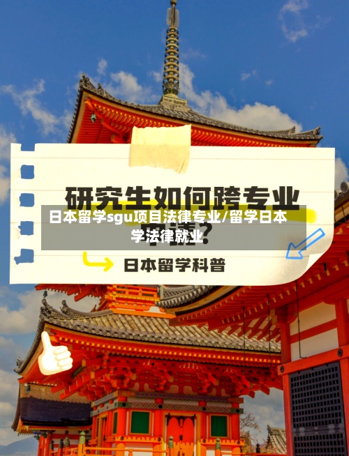 日本留学sgu项目法律专业/留学日本学法律就业-第3张图片