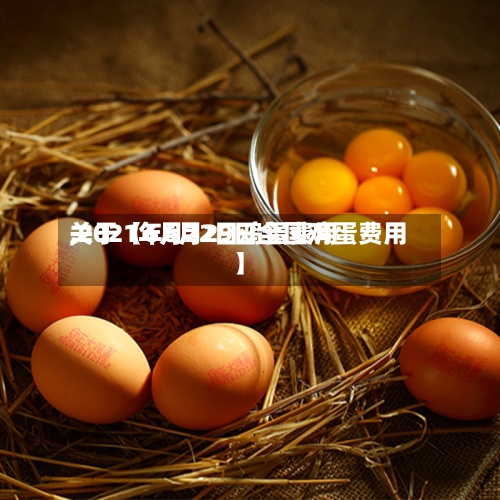 关于【6月22日鸡蛋费用
,2021年6月29日全国鸡蛋费用
】-第3张图片
