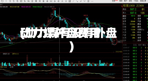 动力煤外盘费用(动力煤有没有外盘)-第2张图片