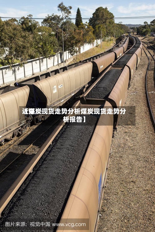 近来
【煤炭现货走势分析煤炭现货走势分析报告】-第2张图片