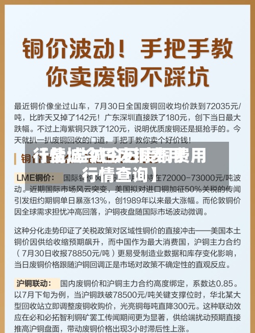 【盐城今日废铜费用行情,盐城今日废铜费用行情查询】