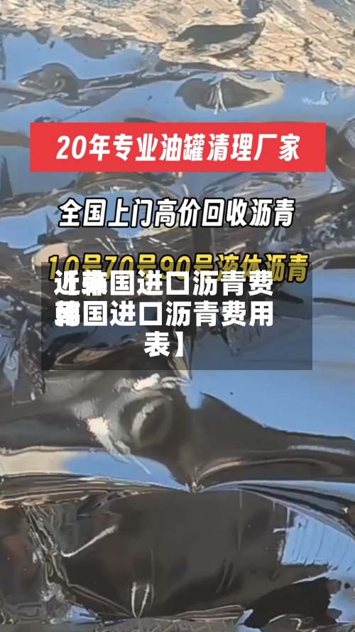近来【韩国进口沥青费用韩国进口沥青费用表】