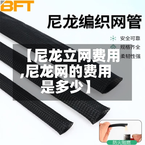【尼龙立网费用,尼龙网的费用是多少】-第3张图片