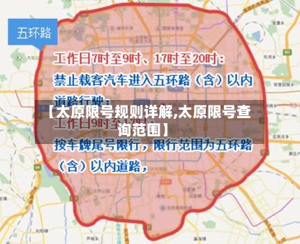 【太原限号规则详解,太原限号查询范围】-第2张图片