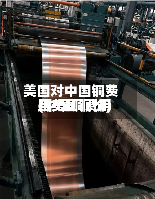 美国对中国铜费用(中国铜费用跟美国铜价)