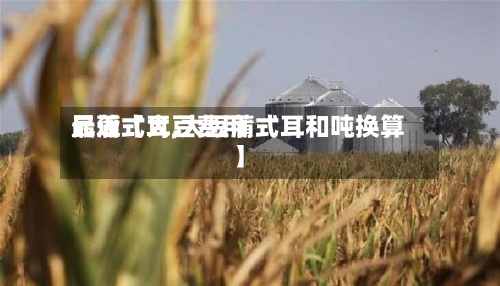 最近【大豆费用元蒲式耳,大豆蒲式耳和吨换算】-第3张图片