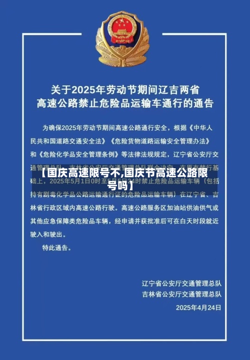 【国庆高速限号不,国庆节高速公路限号吗】
