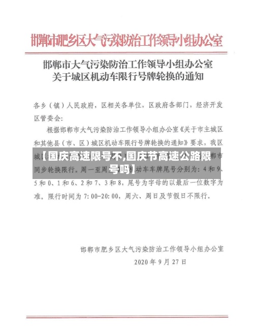 【国庆高速限号不,国庆节高速公路限号吗】-第3张图片