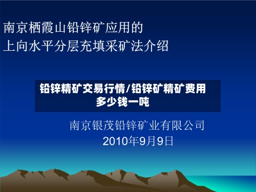 铅锌精矿交易行情/铅锌矿精矿费用多少钱一吨