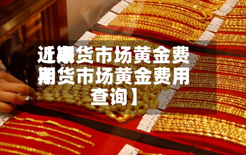 近来【期货市场黄金费用期货市场黄金费用查询】-第2张图片