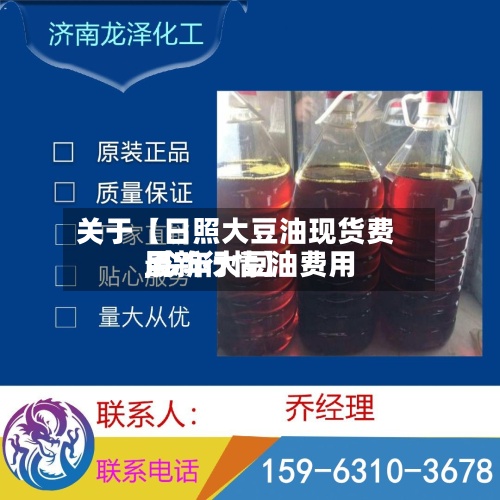 关于【日照大豆油现货费用,今年大豆油费用最新行情】-第2张图片