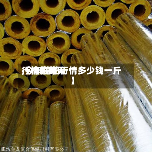 【棉花每天行情的费用,今年棉花行情多少钱一斤】-第2张图片