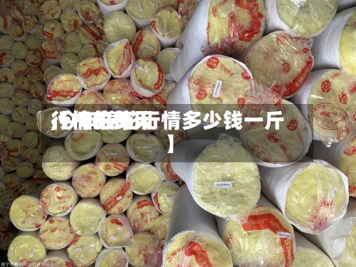 【棉花每天行情的费用,今年棉花行情多少钱一斤】-第3张图片