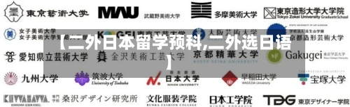 【二外日本留学预科,二外选日语】-第3张图片