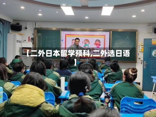 【二外日本留学预科,二外选日语】-第2张图片