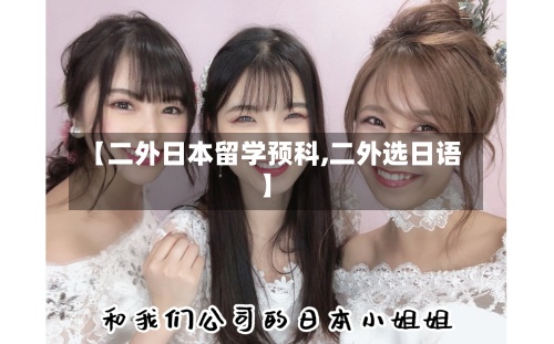 【二外日本留学预科,二外选日语】