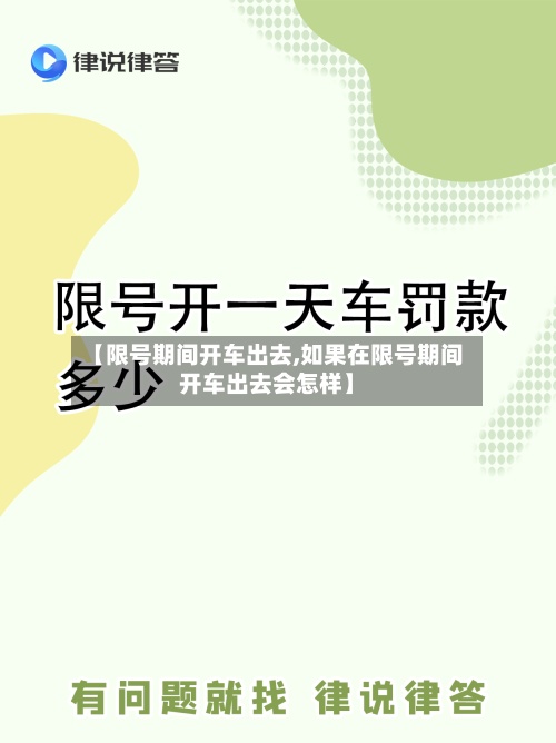 【限号期间开车出去,如果在限号期间开车出去会怎样】