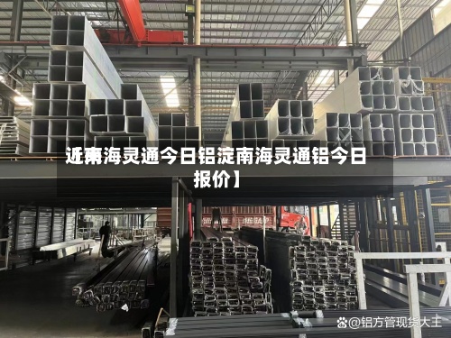 近来【南海灵通今日铝淀南海灵通铝今日报价】-第2张图片