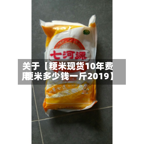 关于【粳米现货10年费用,粳米多少钱一斤2019】-第2张图片