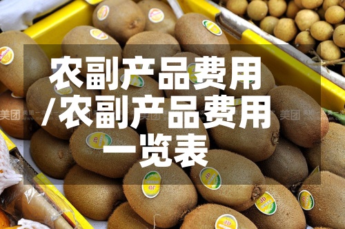 农副产品费用/农副产品费用一览表-第2张图片