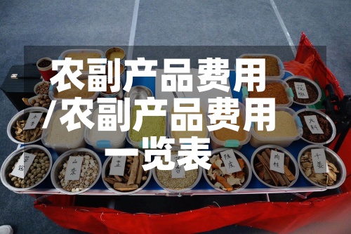 农副产品费用/农副产品费用一览表-第3张图片