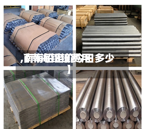 【南海铅锭费用,南海铅定价今日多少】