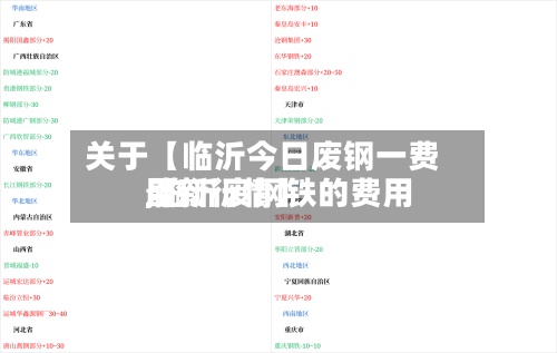 关于【临沂今日废钢一费用,临沂废钢铁的费用最新行情】-第2张图片