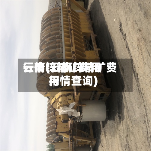 云南锌精矿费用行情(云南锌精矿费用行情查询)-第3张图片