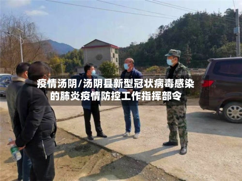 疫情汤阴/汤阴县新型冠状病毒感染的肺炎疫情防控工作指挥部令-第2张图片