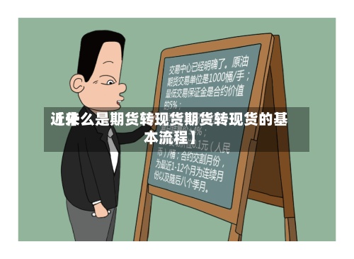 近来【什么是期货转现货期货转现货的基本流程】-第2张图片