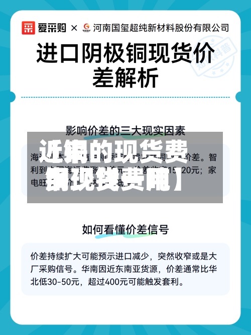 近来【铜的现货费用铜现货费用多少钱一吨】-第2张图片