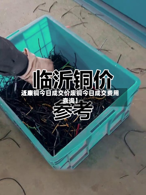 近来【废铜今日成交价废铜今日成交费用查询】-第2张图片