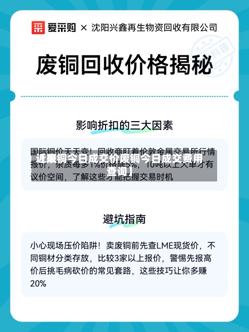 近来【废铜今日成交价废铜今日成交费用查询】