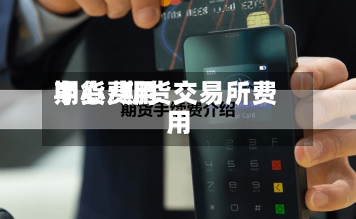 期货费用中心/期货交易所费用