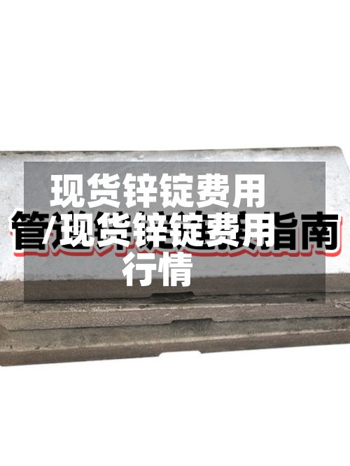 现货锌锭费用/现货锌锭费用行情