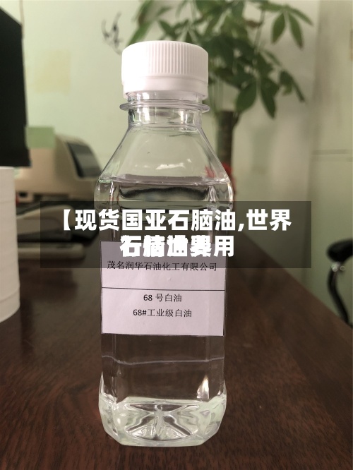 【现货国亚石脑油,世界石脑油费用行情世界】-第2张图片