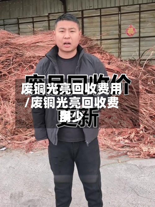 废铜光亮回收费用/废铜光亮回收费用多少