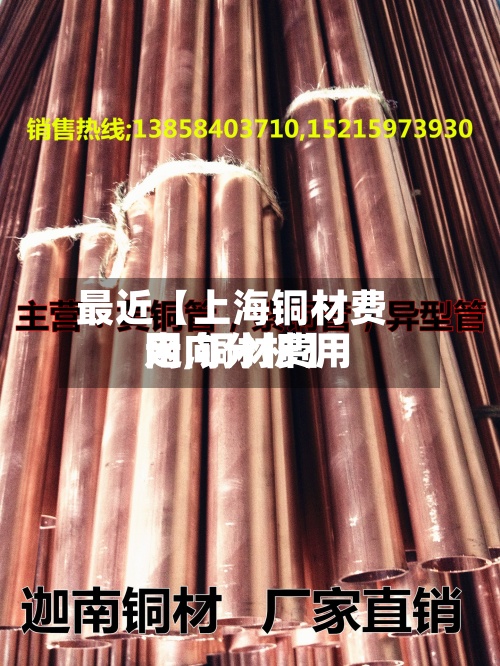 最近【上海铜材费用网,铜材费用走向分析】-第3张图片