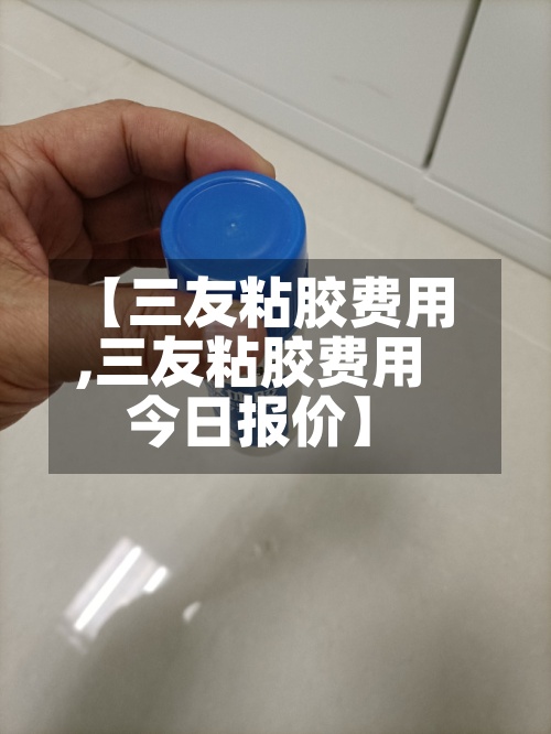 【三友粘胶费用,三友粘胶费用今日报价】-第2张图片