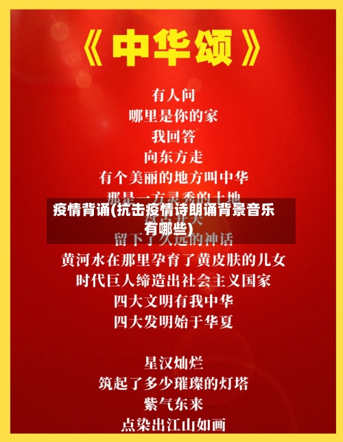 疫情背诵(抗击疫情诗朗诵背景音乐有哪些)-第2张图片